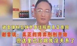 谢雷爆料视频大全,揭秘娱乐圈幕后真相